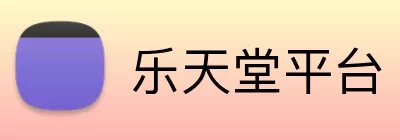 乐天堂平台 logo